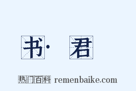 书·君奭是什么意思的图片